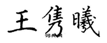 丁謙王雋曦楷書個性簽名怎么寫