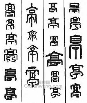 “亭”篆刻印章