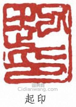 “起印”篆刻印章