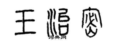 曾慶福王治密篆書個性簽名怎么寫