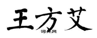 翁闓運王方艾楷書個性簽名怎么寫