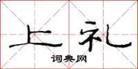 范連陞上禮隸書怎么寫