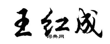 胡問遂王紅成行書個性簽名怎么寫