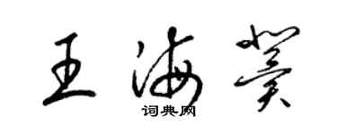 梁錦英王海冀草書個性簽名怎么寫