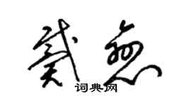 梁錦英戴戀草書個性簽名怎么寫