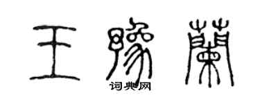 陳聲遠王豫蘭篆書個性簽名怎么寫