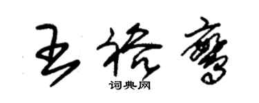 朱錫榮王裕鸞草書個性簽名怎么寫