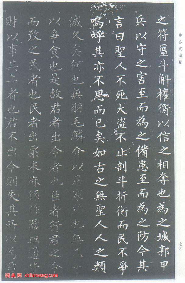 柳公權楷書《原道碑》