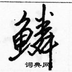 駱恆光寫的硬筆行書鱗