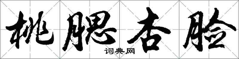 胡問遂桃腮杏臉行書怎么寫