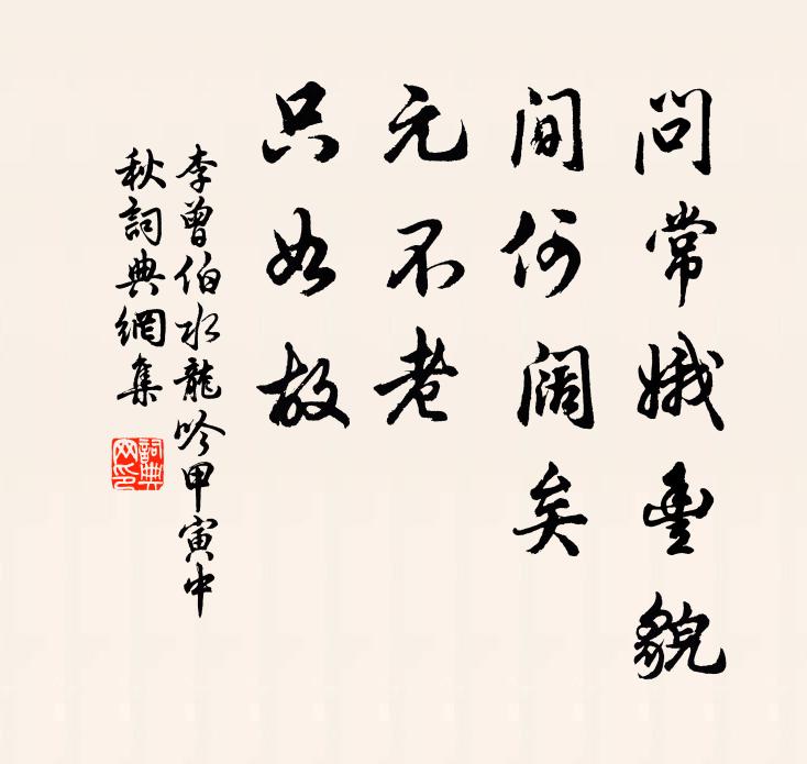 所思不可見，悒悒清夜闌 詩詞名句