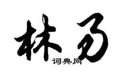 胡問遂林易行書個性簽名怎么寫