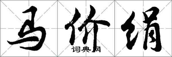 胡問遂馬價絹行書怎么寫