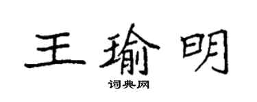 袁強王瑜明楷書個性簽名怎么寫
