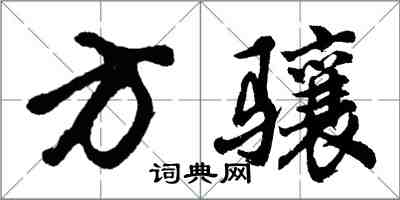 胡問遂方驤行書怎么寫