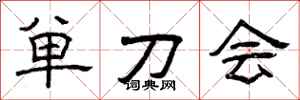 曾慶福單刀會隸書怎么寫