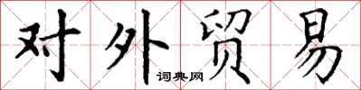 丁謙對外貿易楷書怎么寫