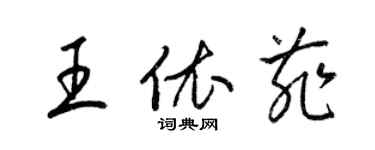 梁錦英王依菲草書個性簽名怎么寫