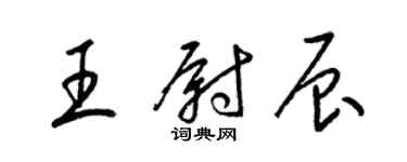 梁錦英王尉辰草書個性簽名怎么寫