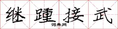 袁強繼踵接武楷書怎么寫