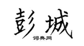 何伯昌彭城楷書個性簽名怎么寫