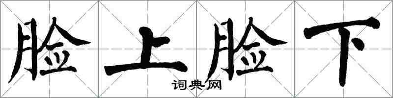 翁闓運臉上臉下楷書怎么寫