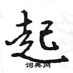 王旻寫的硬筆行書起