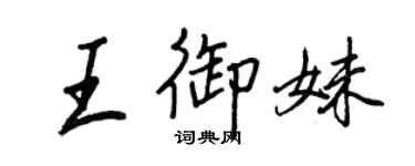 王正良王御妹行書個性簽名怎么寫