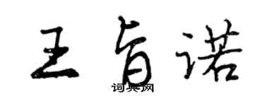 曾慶福王旨諾行書個性簽名怎么寫