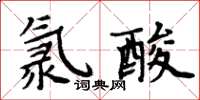 周炳元氯酸楷書怎么寫