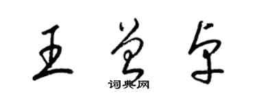 梁錦英王曾卓草書個性簽名怎么寫