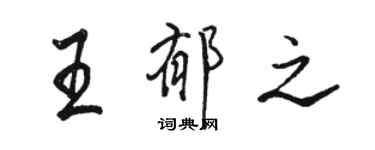 駱恆光王郁之行書個性簽名怎么寫