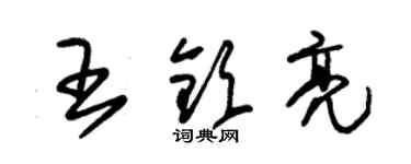 朱錫榮王欽亮草書個性簽名怎么寫