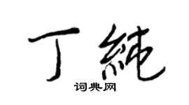 王正良丁純行書個性簽名怎么寫
