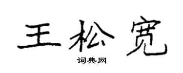 袁強王鬆寬楷書個性簽名怎么寫