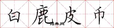 田英章白鹿皮幣楷書怎么寫