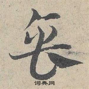 鄧文原臨皇象急就章中缶的寫法