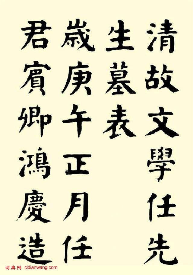 華世奎楷書《清故文學任先生墓表》