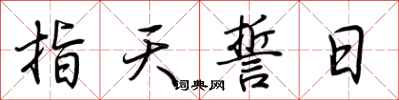 荊霄鵬指天誓日行書怎么寫