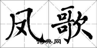 翁闓運鳳歌楷書怎么寫