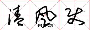 朱錫榮清風使草書怎么寫