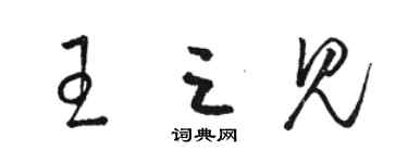 駱恆光王三見草書個性簽名怎么寫