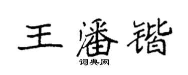 袁強王潘鍇楷書個性簽名怎么寫