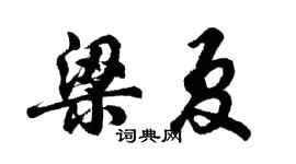 胡問遂梁夏行書個性簽名怎么寫