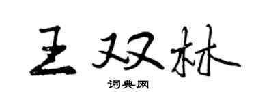 曾慶福王雙林行書個性簽名怎么寫