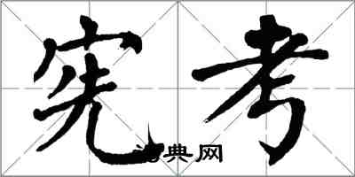 翁闓運憲考楷書怎么寫