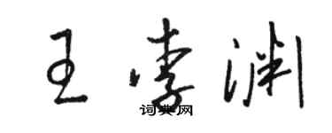 駱恆光王李淵草書個性簽名怎么寫