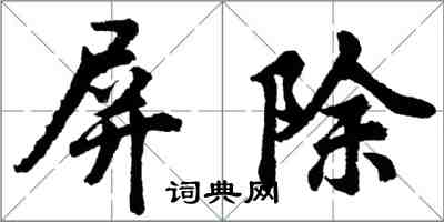 胡問遂屏除行書怎么寫