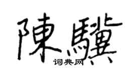 王正良陳驥行書個性簽名怎么寫