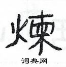 楊為國寫的硬筆隸書煉